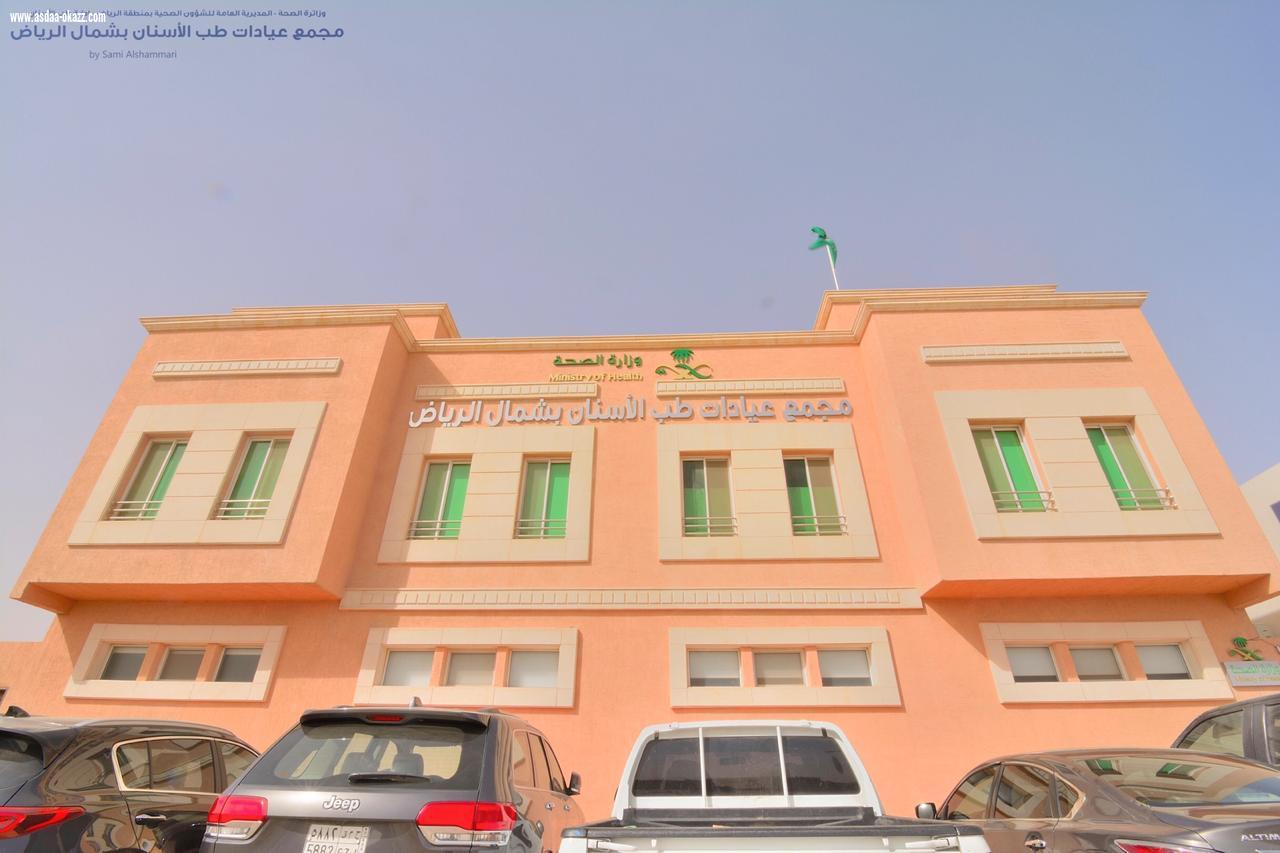 صحة الرياض الانتهاء من تجهيز مجمع عيادات طب الاسنان بشمال الرياض