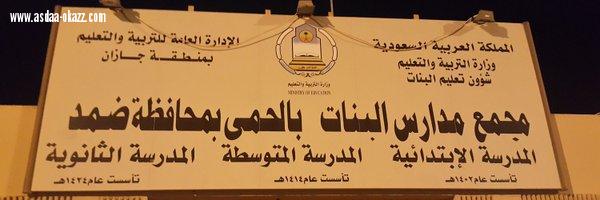 قائدة مجمع الحمى التعليمي للبنات ترحب بمنسوبات المجمع والمعلمات وعودة حميدة