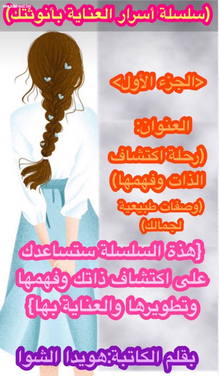 (سلسلة أسرار العناية بأنوثتك) 