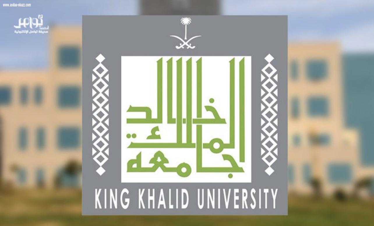 تمديد فترة القبول لبرامج الدراسات العليا بجامعة الملك خالد