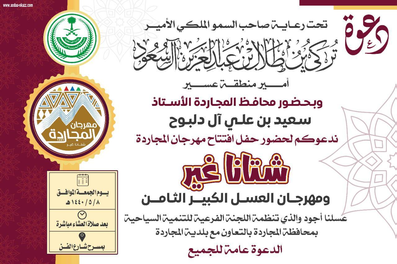 برعاية أمير عسير : محافظ المجاردة يفتتح مهرجان المجاردة ” شتانا غير ” غداً