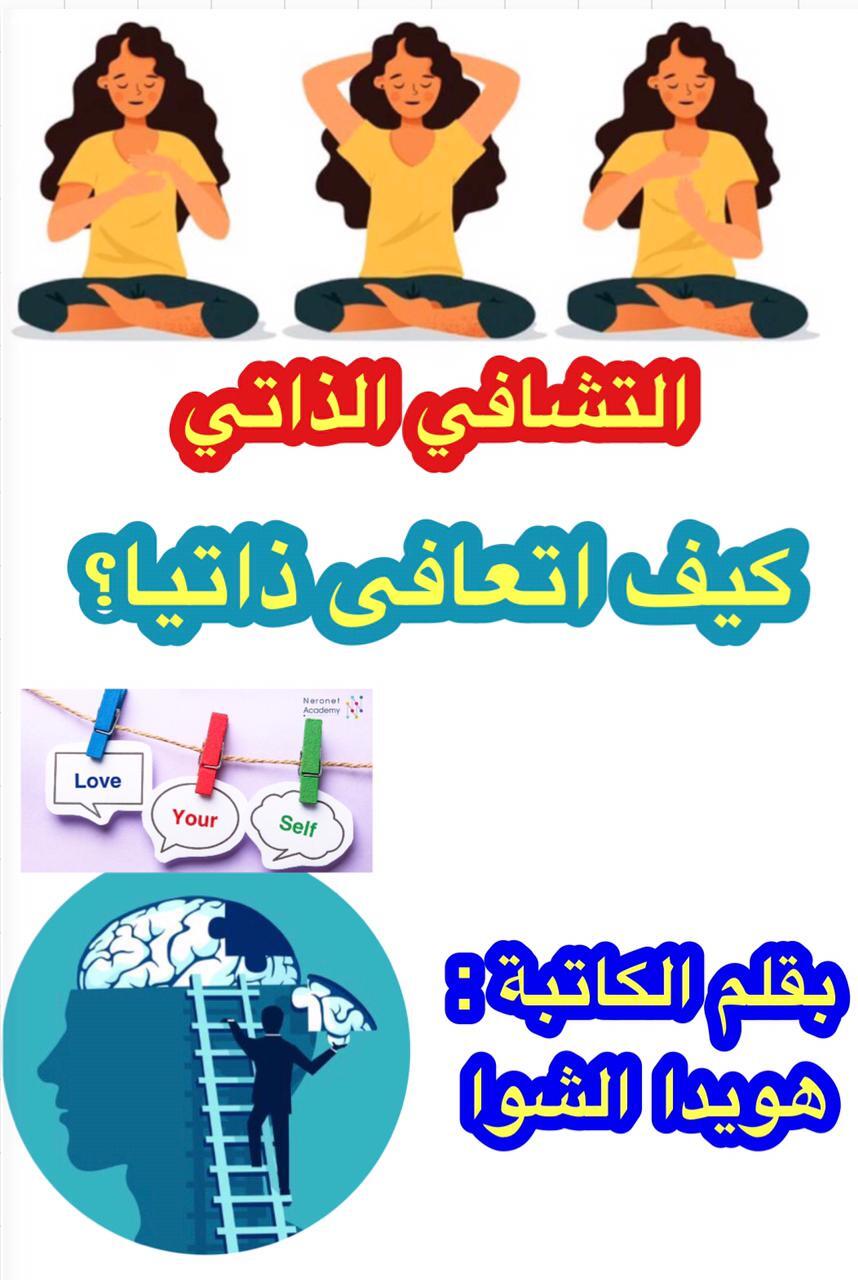 ( كيف اتشافى ذاتياً ؟)