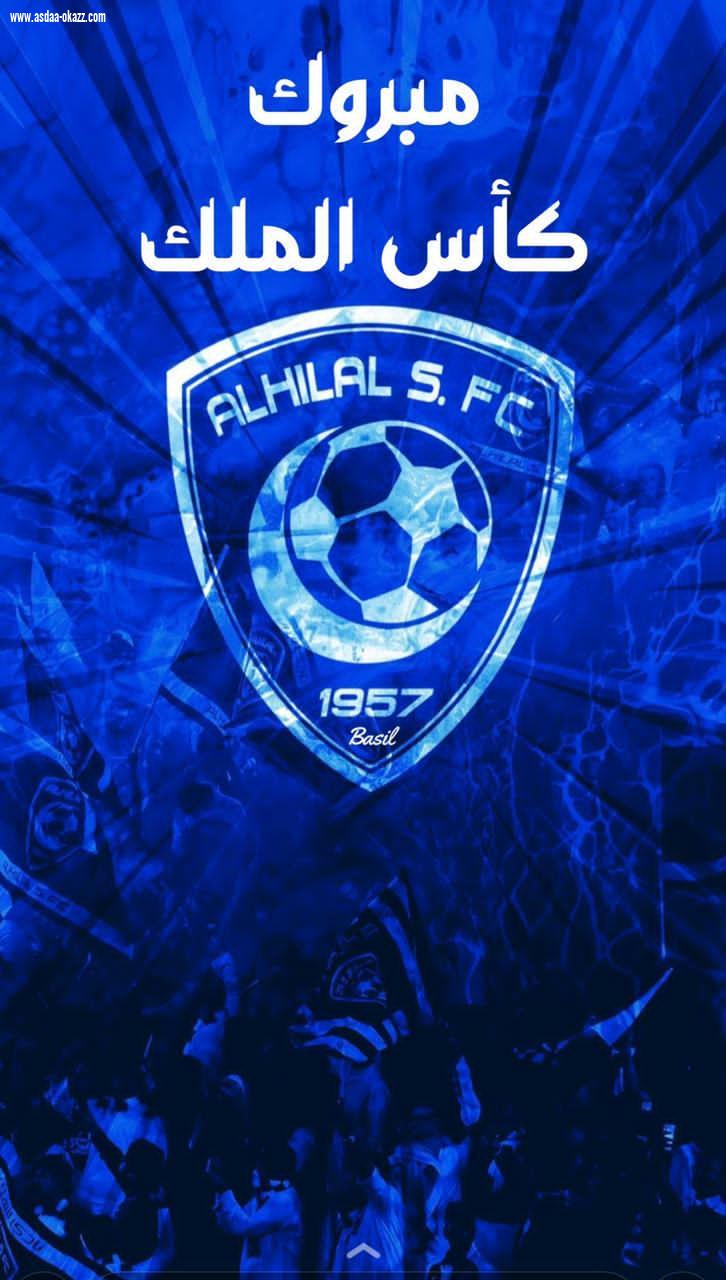 الهلال بطلاً لكأس خادم الحرمين الشريفين على حساب النصر
