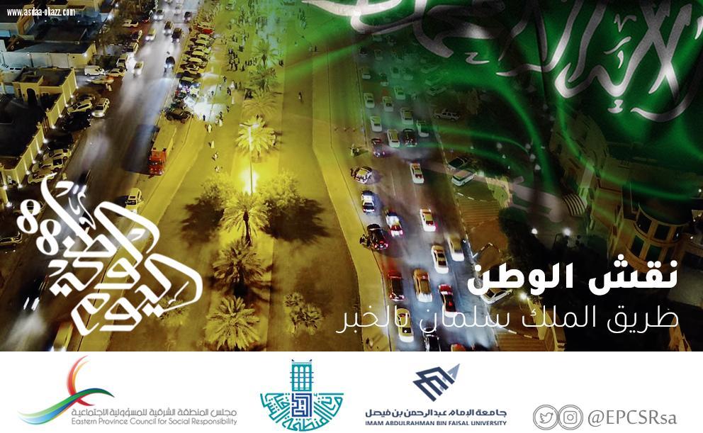 مجلس المسؤولية الاجتماعية يساهم في الْيَوْمَ الوطني للمملكة العربية السعودية ٨٨