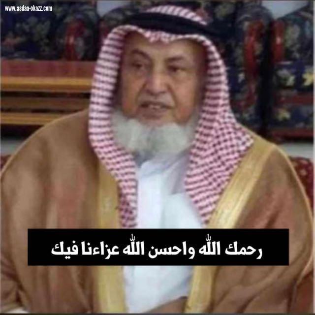 مرثيه في فقيد قبائل بني حمد الشيخ عمر بن عبدالله يعقوب حمدي رحمه الله للشاعر عبدالعزيز جماح حمدي