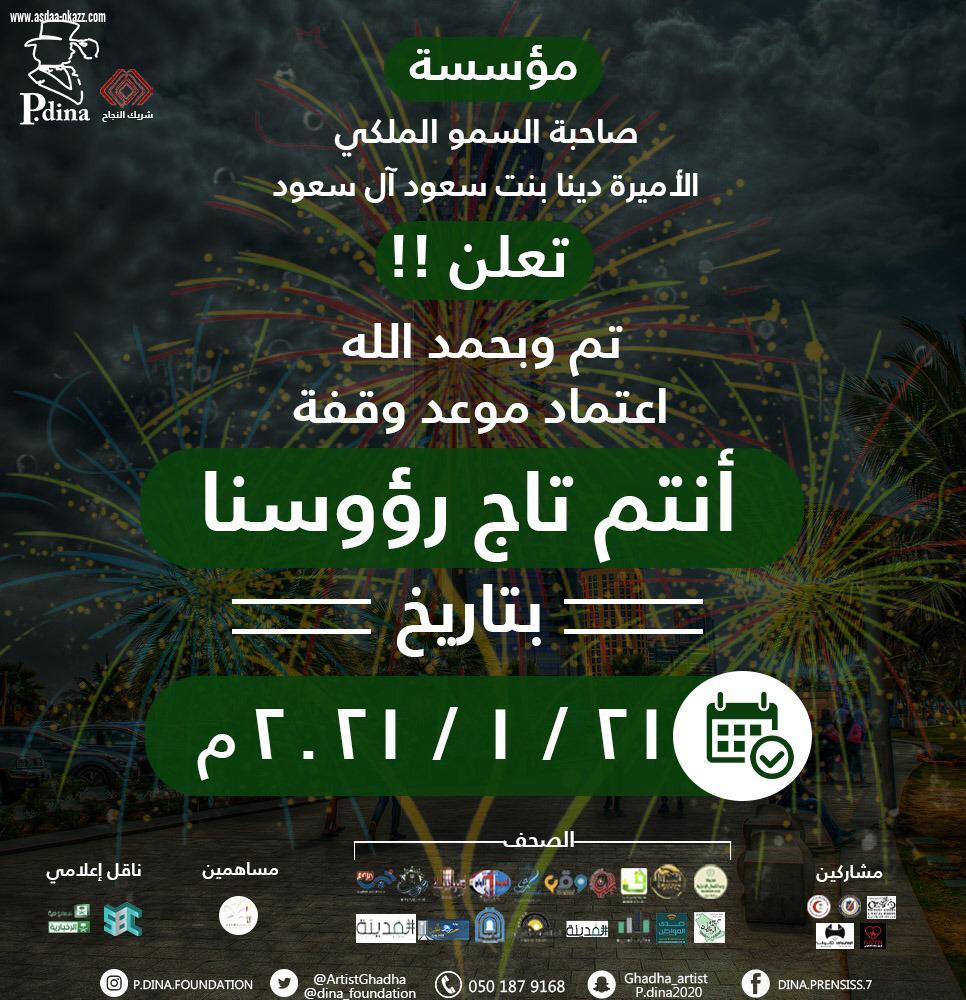مؤسسة صاحبة السمو الملكي الأميرة دينا بنت سعود آل سعود تقيم وقفة “أنتم تاج رؤوسنا” الشهر القادم