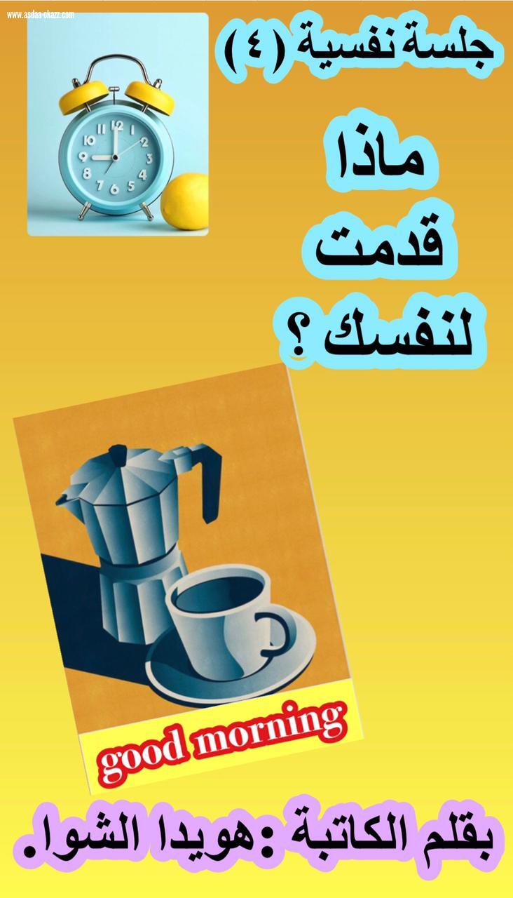 جلسة نفسية (٤)، ماذا   قدمت لنفسك ؟
