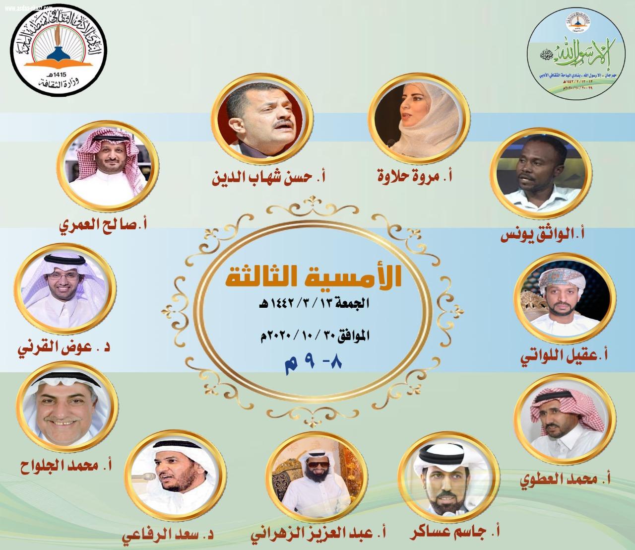 (٤٣) شاعرا وشاعرة من كافة أنحاء الوطن العربي يشاركون في (مهرجان الشعر الثالث) بنادي الباحة الأدبي الثقافي الذي ينطلق مساء اليوم الخميس 12 /3 /1442هـ الموافق 29 /10 /2020 م تحت شعار (إلا رسول الله) * الأمسية الأولى ، الخميس 12/3/1442 الموافق 29/10/20