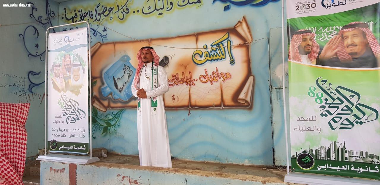 تحت شعار وطن العطاء تختفل ثانوية العيدابي باليوم الوطني 88