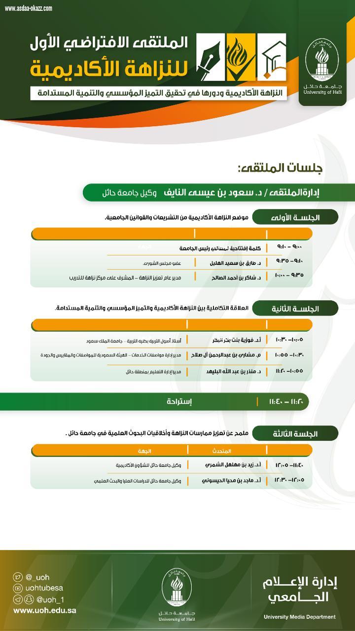 جامعة حائل تنظم الملتقى الافتراضي الأول للنزاهة الأكاديمية 