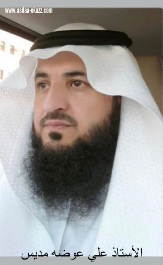 تكليف الأستاذ علي عوضه مديس مديرا للتعليم بمحافظة المخواة.