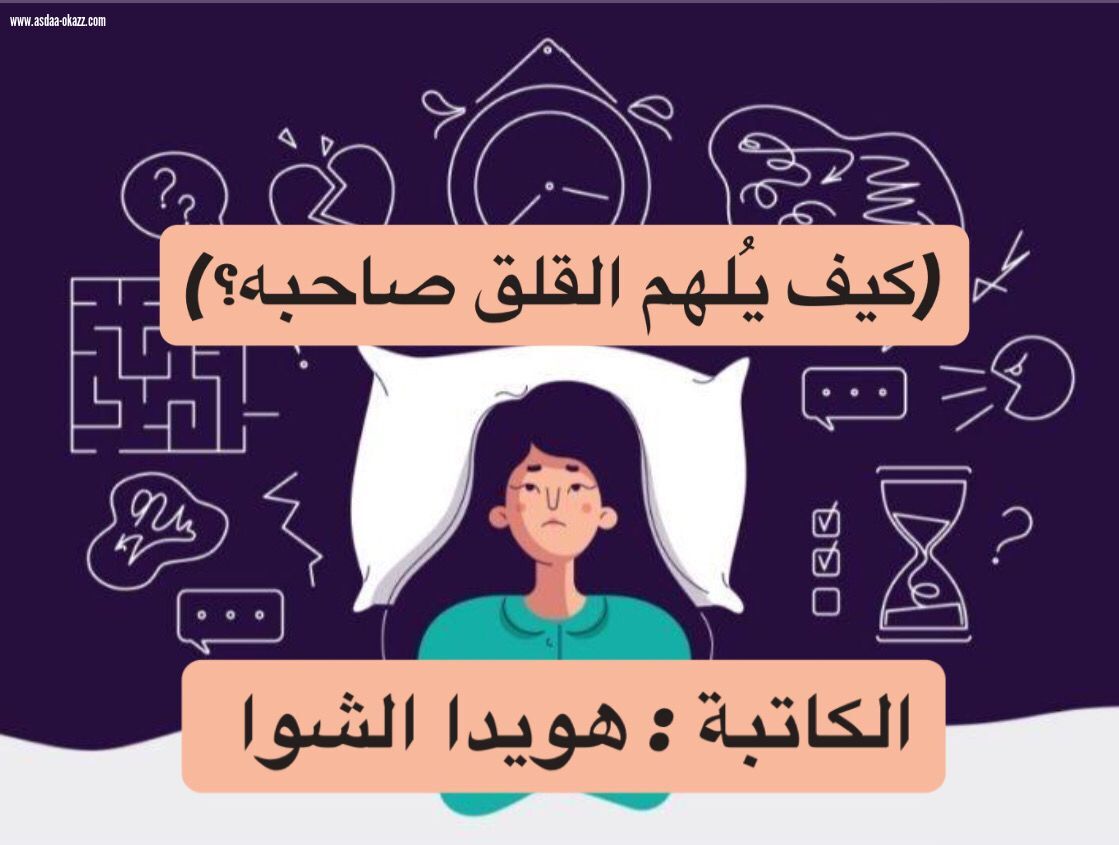 (كيف يُلهم القلق صاحبه؟)