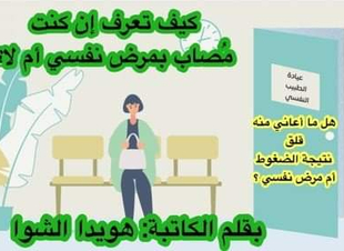 (كيف تعرف إن كنت مُصاب بمرض نفسي أم لا؟ )