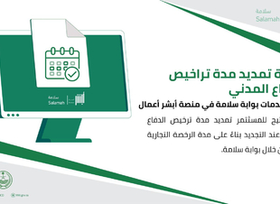 الدفاع المدني يتيح خدمة تمديد مدة التراخيص عبر منصة 