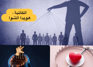 (مصيدة الإبتزاز العاطفي ، التلاعب على أوتار الشعور )