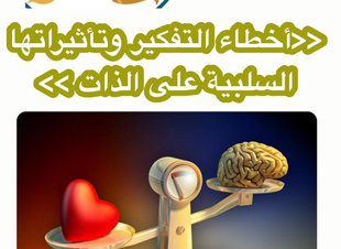 (خطوات نحو حب الذات ) ،<< أخطاء التفكير وتأثيراتها السلبية على الذات >>