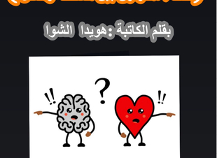 ( الذكاء ، التوازن بين العاطفة والعقل )