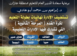 تعليم جازان يستضيف نهائيات بطولة كرة القدم للمرحلة الثانوية