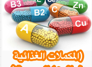 ( المكملات الغذائية وفوائدها الصحية)