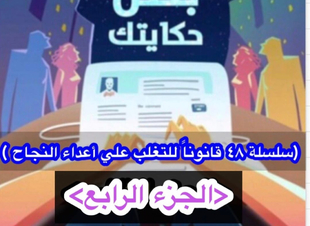 (سلسلة ٤٨ قانوناً للتغلب على أعداء النجاح) (الجزء الرابع)