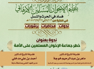 الشؤون الإسلامية تواصل تنفيذ محاضرات برنامجها عن تنظيم الإخوان الإرهابي