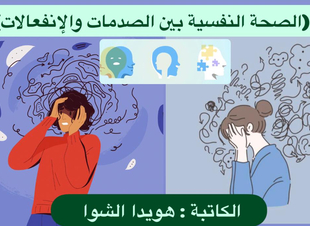 (الصحة النفسية بين الصدمات والإنفعالات)