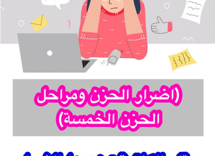 ا ( اضرار الحزن ومراحل الحزن  الخمسة) .