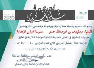 مكتب تعليم صامطة يكرم الاستاذ عبدالوهاب عمر معلم التربية الاسلامية بمدرسة العباس الابتدائية