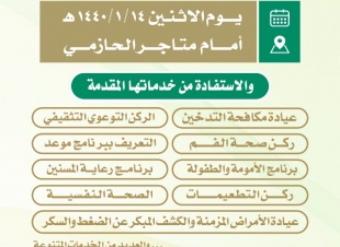 إدارة المراكز الصحية بالقطاع الشمالي تنظم برنامج صحة وطن بمناسبة اليوم الوطني 