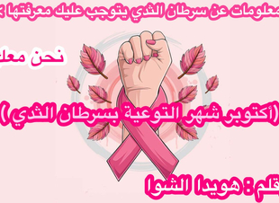 (معلومات عن سرطان الثدي يتوجب عليكِ معرفتها)