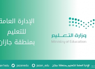 تعليم جازان يعلن عن وظائف شاغرة على لائحة بند الأجور
