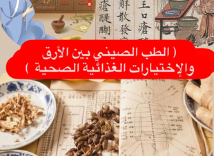 ( الطب الصيني بين الأرق والإختيارات الغذائية الصحية  )