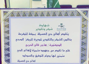 عمدة وأهالي حي العسيلة يكرمون فريق مركز صحي العسيلة ومديرته الاخصائية هاجر الحربي