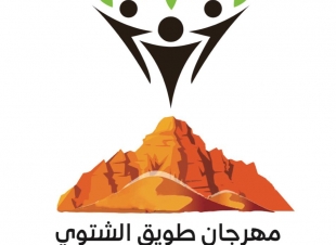 الزلفي يترقب مهرجان طويق الشتوي