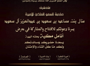 معرض أنامل مكية يقام على شرف وافتتاح الأميرة منال بنت مساعد بن سعود بن عبدالعزيز آل سعود 