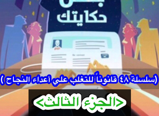 (سلسلة ٤٨ قانوناً للتغلب على أعداء النجاح) 