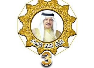 البحرين: تنظيم ملتقى الملك القائد الانسان بنسخته الثالثة وتسليط الضوء على الجهود الملكية خلال فترة الجائحة 