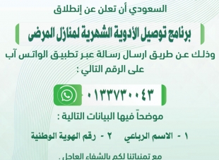 محافظ النعيرية يطلق برنامج توصيل الأدوية للمرضى