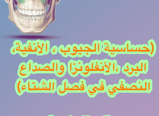 (حساسية الجيوب الأنفية، البرد ،الأنفلونزا ،والصداع النصفي في فصل الشتاء )