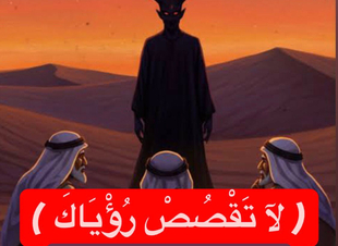 ( لآ تَقْصُصْ رُؤْيَاكَ )