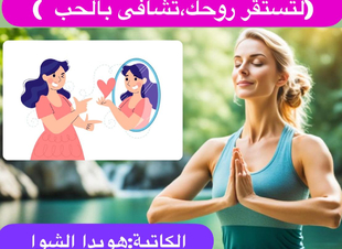 ( لتستقر روحك ، تشافى بالحب )