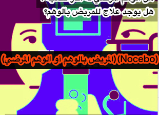ال( [Nocebo] المريض بالوهم أو الوهم المرضي)