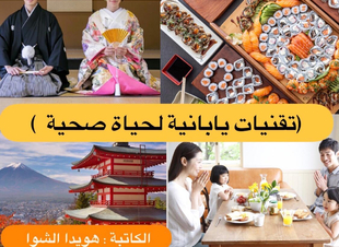 (تقنيات يابانية لحياة صحية)..