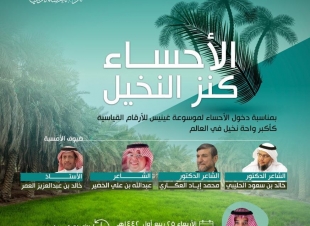 الأحساء كنز  النخيل : أمسية شعرية ثقافية افتراضية في نادي الأحساء الأدبي 
