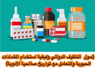 (حوار مع الدكتور  الصيدلي / حسام المحجوب حول التثقيف الدوائي وكيفية استخدام المضادات الحيوية والتعامل مع تواريخ صلاحية الأدوية  )