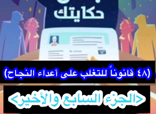 (سلسلة ٤٨ قانوناً للتغلب على أعداء النجاح)  <الجزء السابع والأخير>. 