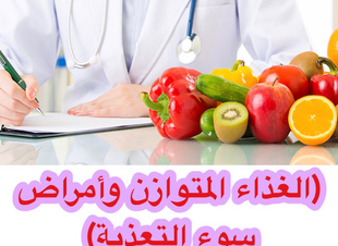 (الغذاء المتوازن، و أمراض سوء التغذية) 