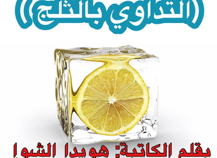 (التداوي بالثلج) 