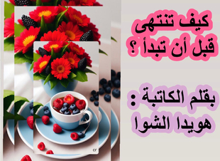 كيف تنتهي قبل أن تبدأ ؟ 
