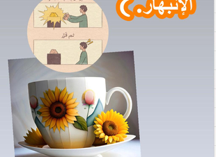 (قبل أن تُسقِط الإنبهار. )